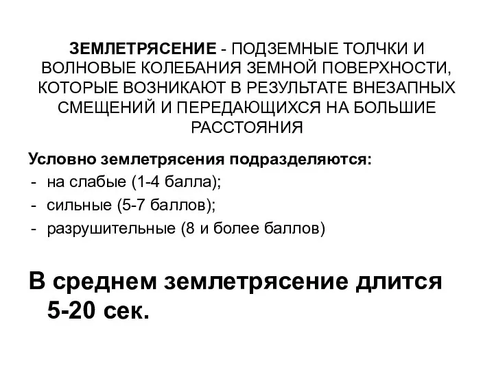 ЗЕМЛЕТРЯСЕНИЕ - ПОДЗЕМНЫЕ ТОЛЧКИ И ВОЛНОВЫЕ КОЛЕБАНИЯ ЗЕМНОЙ ПОВЕРХНОСТИ, КОТОРЫЕ ВОЗНИКАЮТ В РЕЗУЛЬТАТЕ