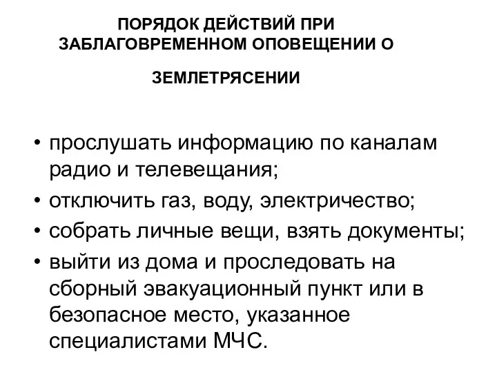 ПОРЯДОК ДЕЙСТВИЙ ПРИ ЗАБЛАГОВРЕМЕННОМ ОПОВЕЩЕНИИ О ЗЕМЛЕТРЯСЕНИИ прослушать информацию по каналам радио и