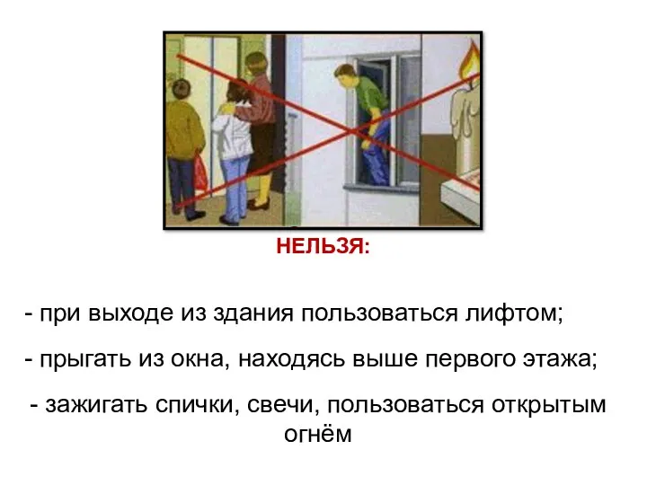 НЕЛЬЗЯ: - при выходе из здания пользоваться лифтом; - прыгать из окна, находясь