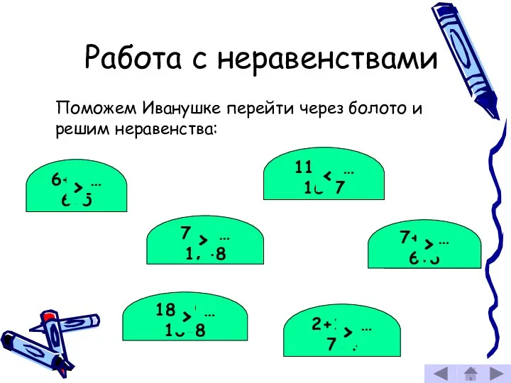 6+6 … 6+5 Работа с неравенствами 7+5 … 17-8 2+10