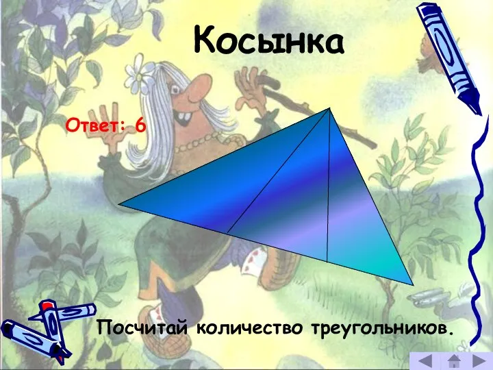 Косынка Посчитай количество треугольников. Ответ: 6