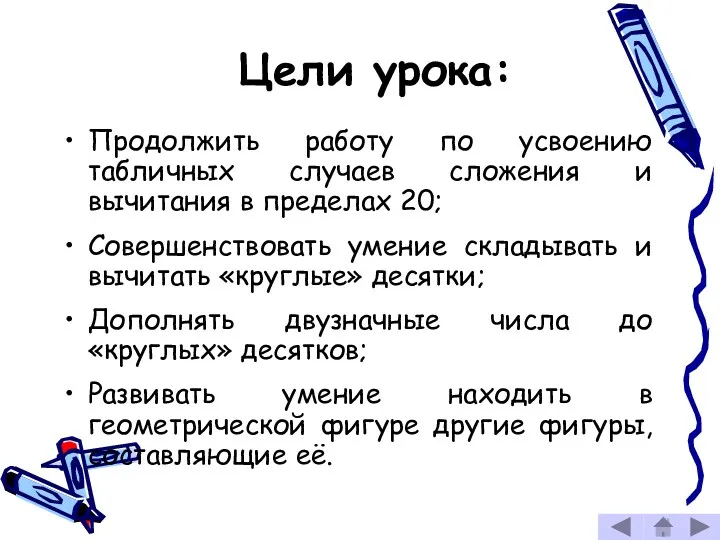 Цели урока: Продолжить работу по усвоению табличных случаев сложения и