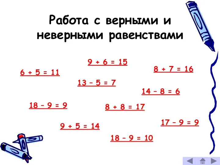 Работа с верными и неверными равенствами 6 + 5 =