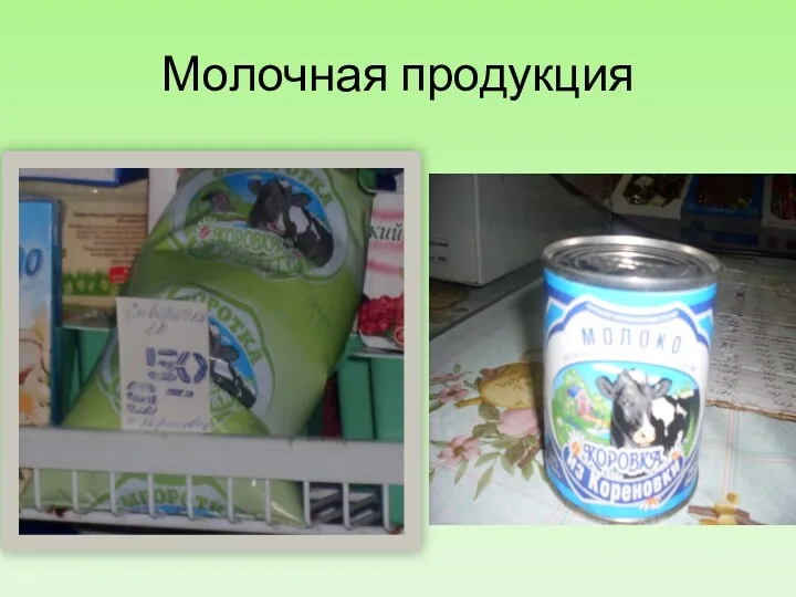 Молочная продукция