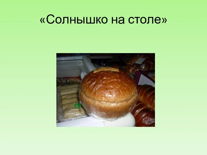 «Солнышко на столе»