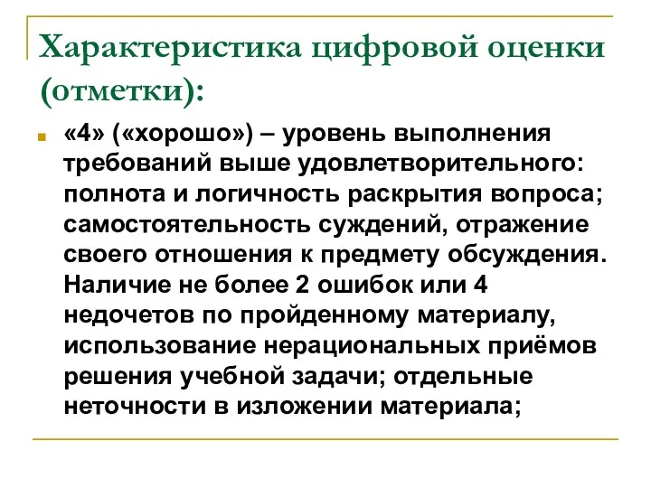 Характеристика цифровой оценки (отметки): «4» («хорошо») – уровень выполнения требований