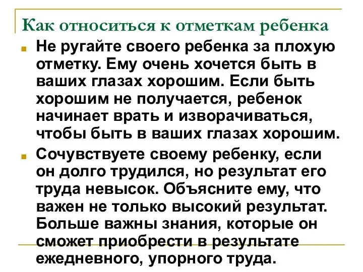 Как относиться к отметкам ребенка Не ругайте своего ребенка за