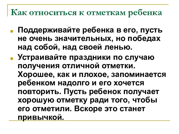 Как относиться к отметкам ребенка Поддерживайте ребенка в его, пусть