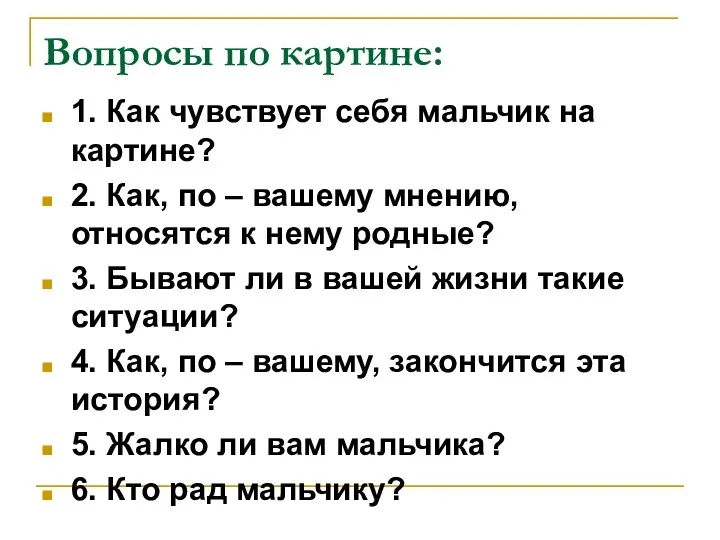 Вопросы по картине: 1. Как чувствует себя мальчик на картине?