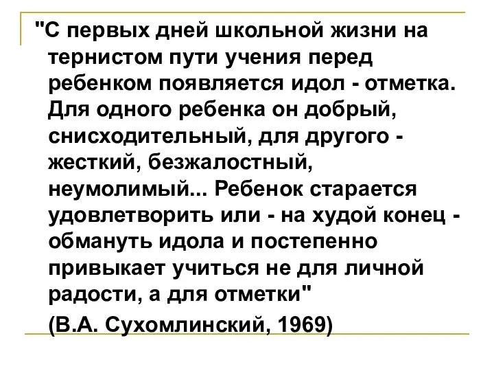 "С первых дней школьной жизни на тернистом пути учения перед