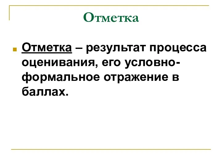 Отметка Отметка – результат процесса оценивания, его условно-формальное отражение в баллах.