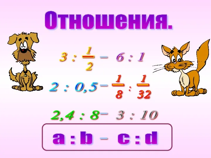 Отношения.