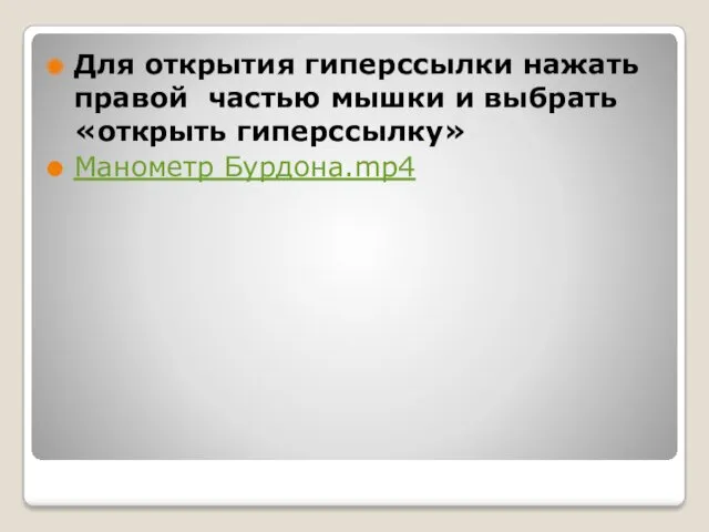 Для открытия гиперссылки нажать правой частью мышки и выбрать «открыть гиперссылку» Манометр Бурдона.mp4