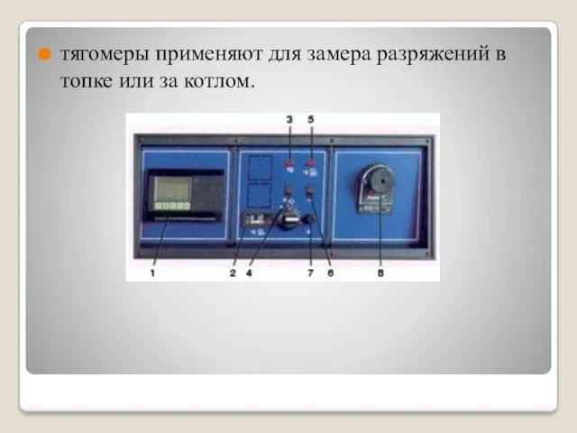 тягомеры применяют для замера разряжений в топке или за котлом.