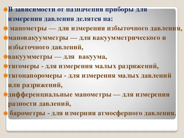 В зависимости от назначения приборы для измерения давления делятся на: