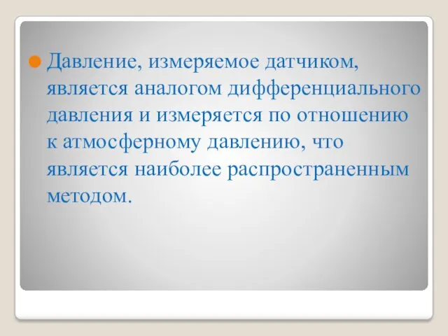 Давление, измеряемое датчиком, является аналогом дифференциального давления и измеряется по отношению к атмосферному