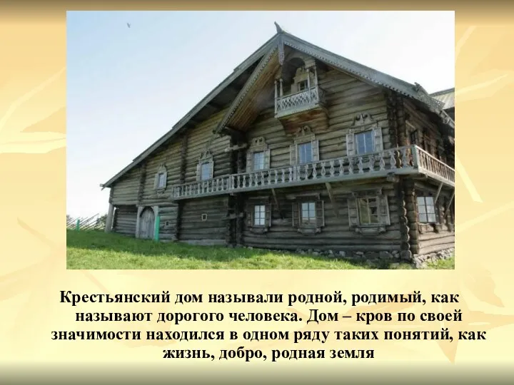 Крестьянский дом называли родной, родимый, как называют дорогого человека. Дом