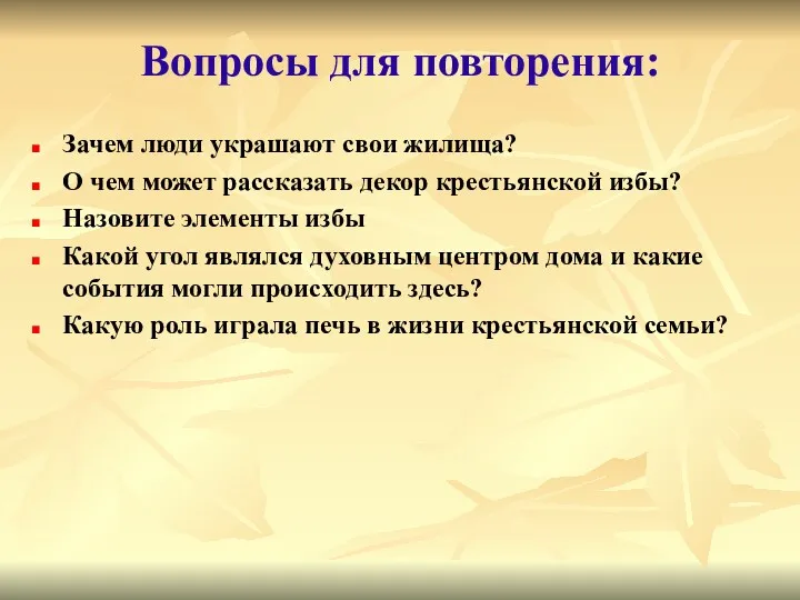 Зачем люди украшают свои жилища? О чем может рассказать декор