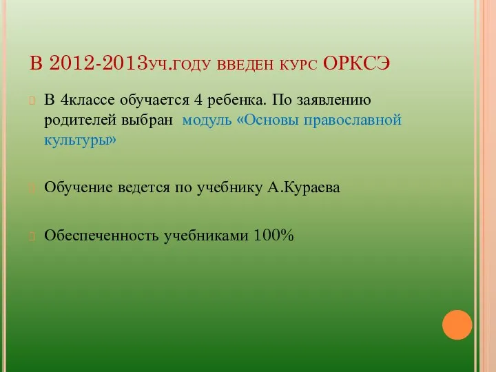 В 2012-2013уч.году введен курс ОРКСЭ В 4классе обучается 4 ребенка.