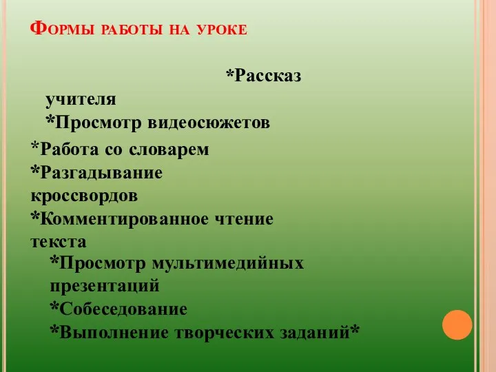 Формы работы на уроке *Рассказ учителя *Просмотр видеосюжетов *Работа со