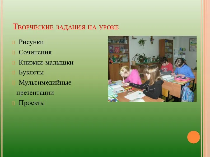 Творческие задания на уроке Рисунки Сочинения Книжки-малышки Буклеты Мультимедийные презентации Проекты