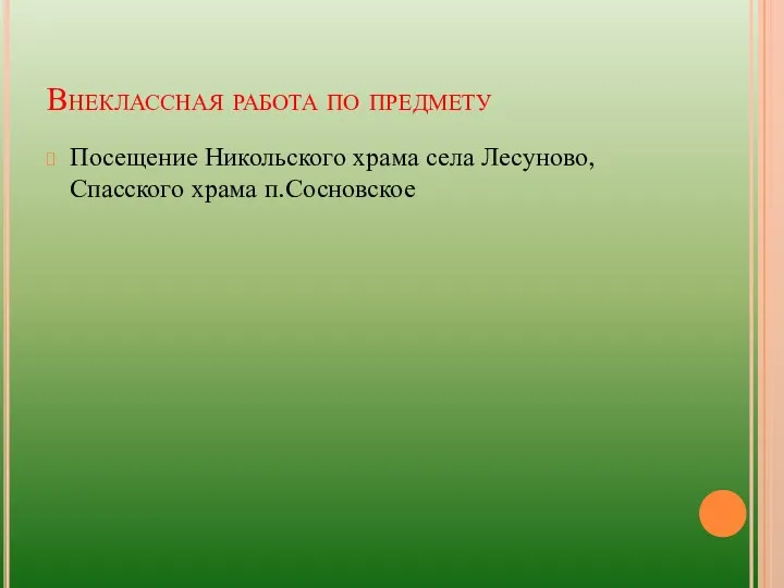 Внеклассная работа по предмету Посещение Никольского храма села Лесуново, Спасского храма п.Сосновское