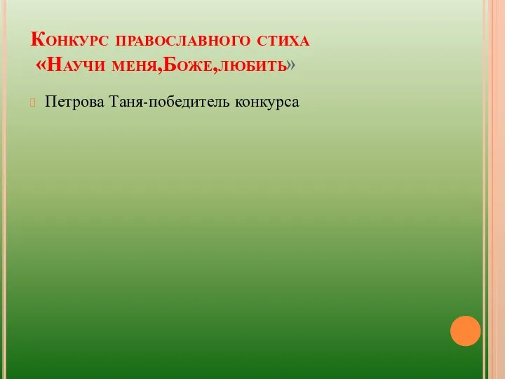 Конкурс православного стиха «Научи меня,Боже,любить» Петрова Таня-победитель конкурса