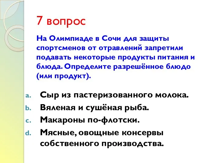 7 вопрос На Олимпиаде в Сочи для защиты спортсменов от