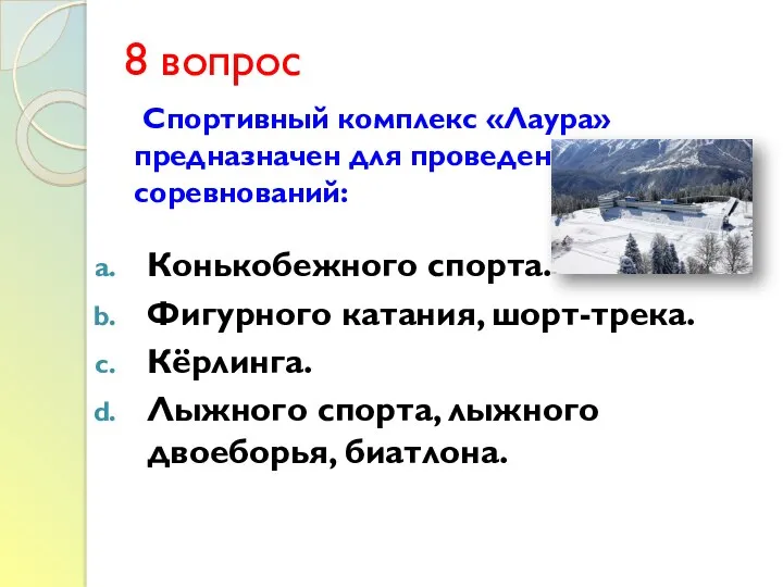 8 вопрос Спортивный комплекс «Лаура» предназначен для проведения соревнований: Конькобежного