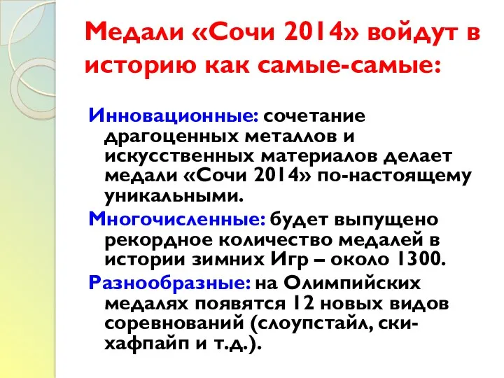 Медали «Сочи 2014» войдут в историю как самые-самые: Инновационные: сочетание