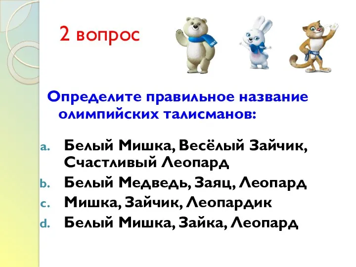 2 вопрос Определите правильное название олимпийских талисманов: Белый Мишка, Весёлый