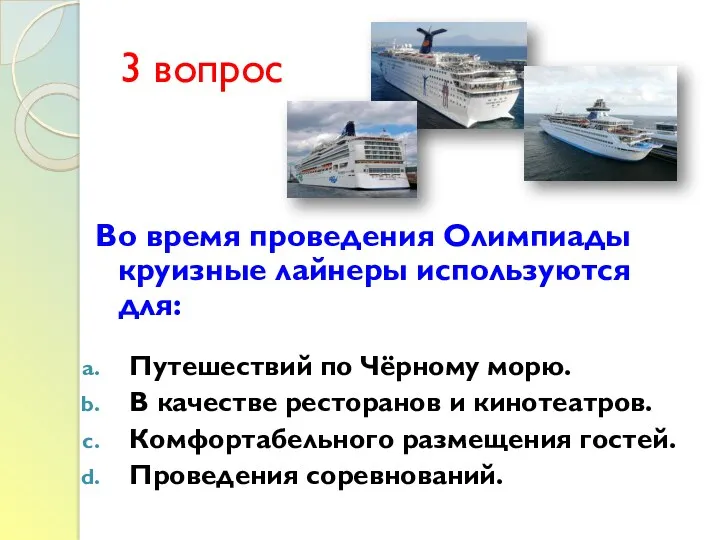 3 вопрос Во время проведения Олимпиады круизные лайнеры используются для: