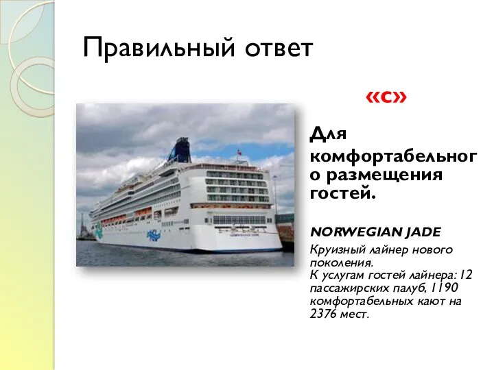 Правильный ответ «с» Для комфортабельного размещения гостей. NORWEGIAN JADE Круизный