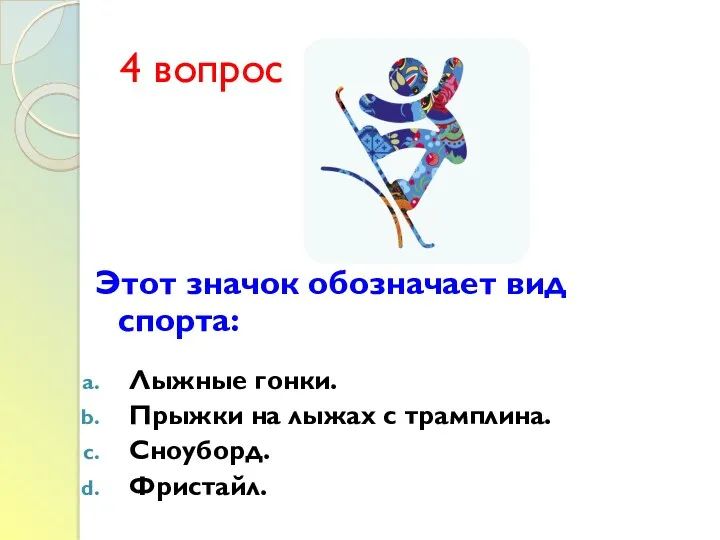 4 вопрос Этот значок обозначает вид спорта: Лыжные гонки. Прыжки на лыжах с трамплина. Сноуборд. Фристайл.