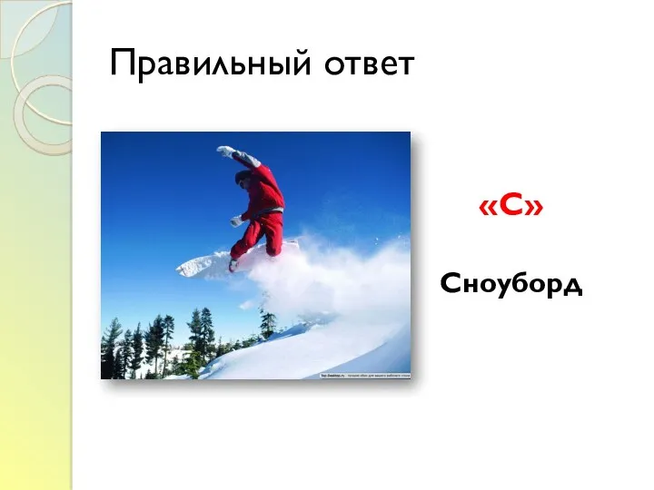 Правильный ответ «С» Сноуборд