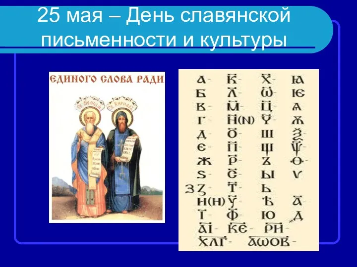 25 мая – День славянской письменности и культуры