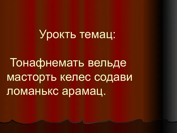 Урокть темац: Тонафнемать вельде масторть келес содави ломанькс арамац.