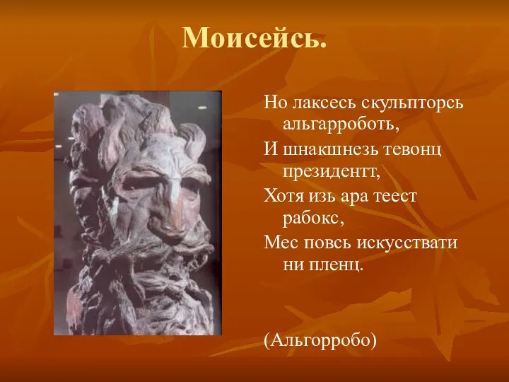 Моисейсь. Но лаксесь скульпторсь альгарроботь, И шнакшнезь тевонц президентт, Хотя