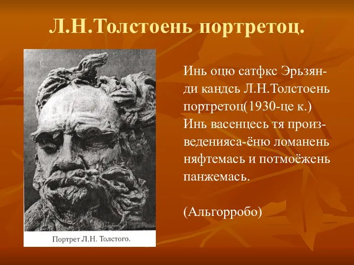 Л.Н.Толстоень портретоц. Инь оцю сатфкс Эрьзян- ди кандсь Л.Н.Толстоень портретоц(1930-це