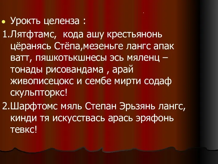 Урокть целенза : 1.Лятфтамс, кода ашу крестьянонь цёранясь Стёпа,мезеньге лангс