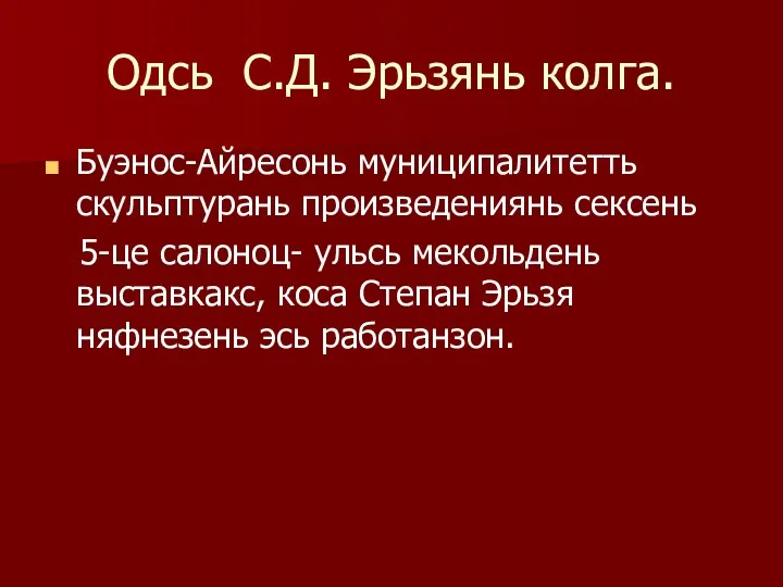 Одсь С.Д. Эрьзянь колга. Буэнос-Айресонь муниципалитетть скульптурань произведениянь сексень 5-це