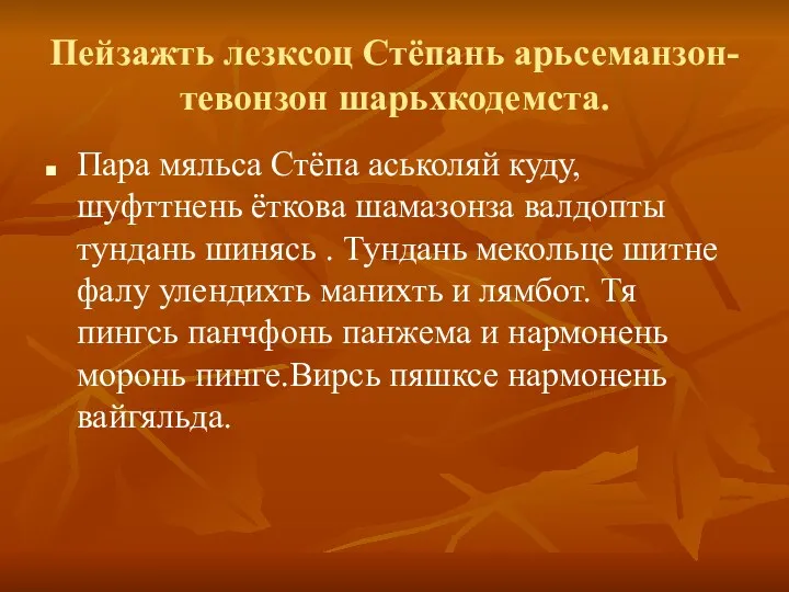 Пейзажть лезксоц Стёпань арьсеманзон- тевонзон шарьхкодемста. Пара мяльса Стёпа аськоляй