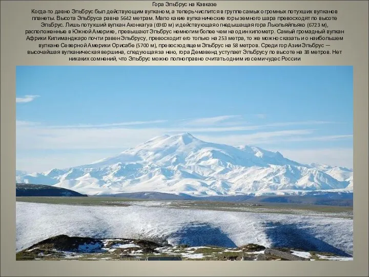 Гора Эльбрус на Кавказе Когда-то давно Эльбрус был действующим вулканом,