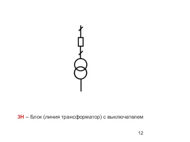 3Н – Блок (линия трансформатор) с выключателем