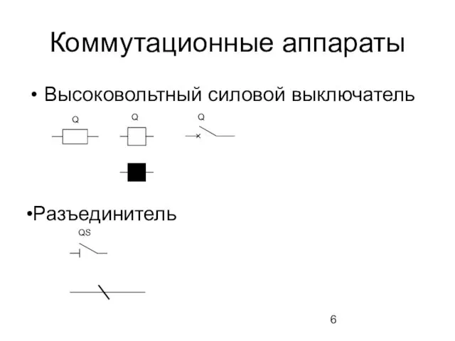 Коммутационные аппараты Высоковольтный силовой выключатель Q Q Q Разъединитель QS