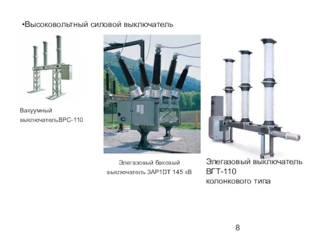 Высоковольтный силовой выключатель Вакуумный выключательВРС-110 Элегазовый баковый выключатель 3AP1DT 145 кВ Элегазовый выключатель ВГТ-110 колонкового типа
