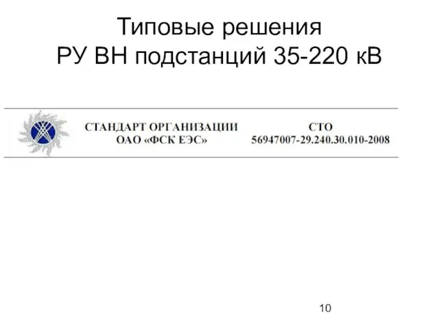 Типовые решения РУ ВН подстанций 35-220 кВ