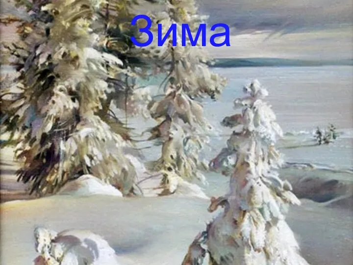 Зима