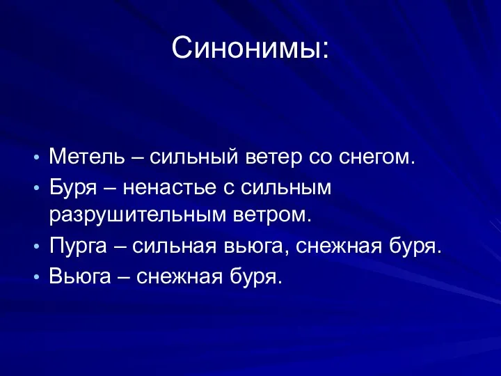 Синонимы: Метель – сильный ветер со снегом. Буря – ненастье