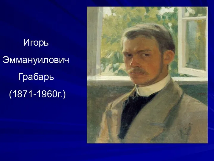 Игорь Эммануилович Грабарь (1871-1960г.)